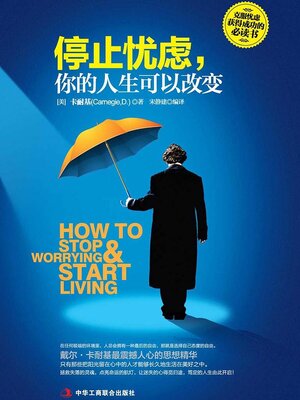 cover image of 停止忧虑，你的人生可以改变